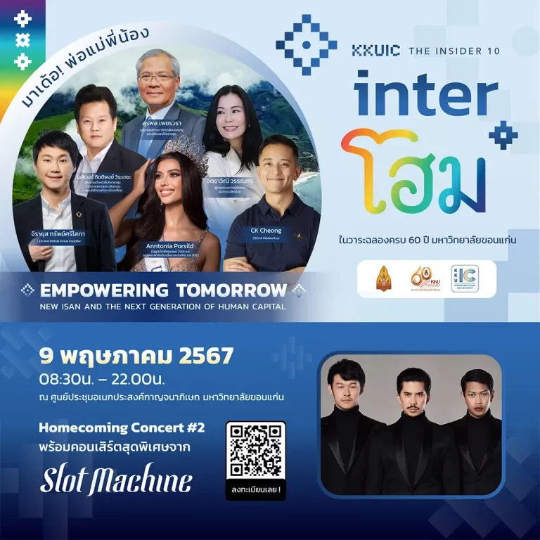 ขอเชิญร่วมงาน Inter-Home พบกับ Speaker ที่มีชื่อเสียงระดับประเทศ พร้อมฟรีคอนเสริต์จากวง Slot Machine